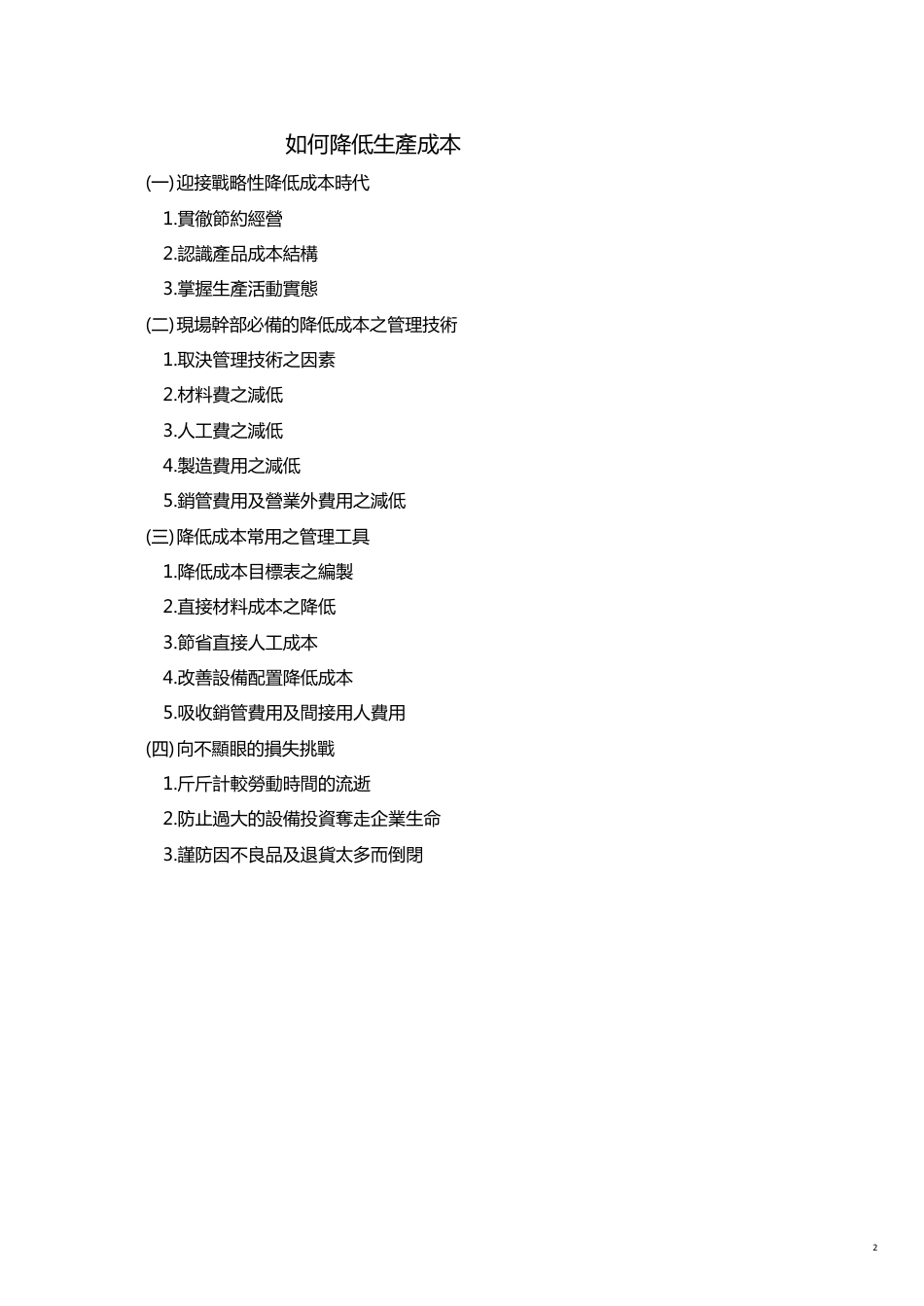 如何降低生產成本_第2页