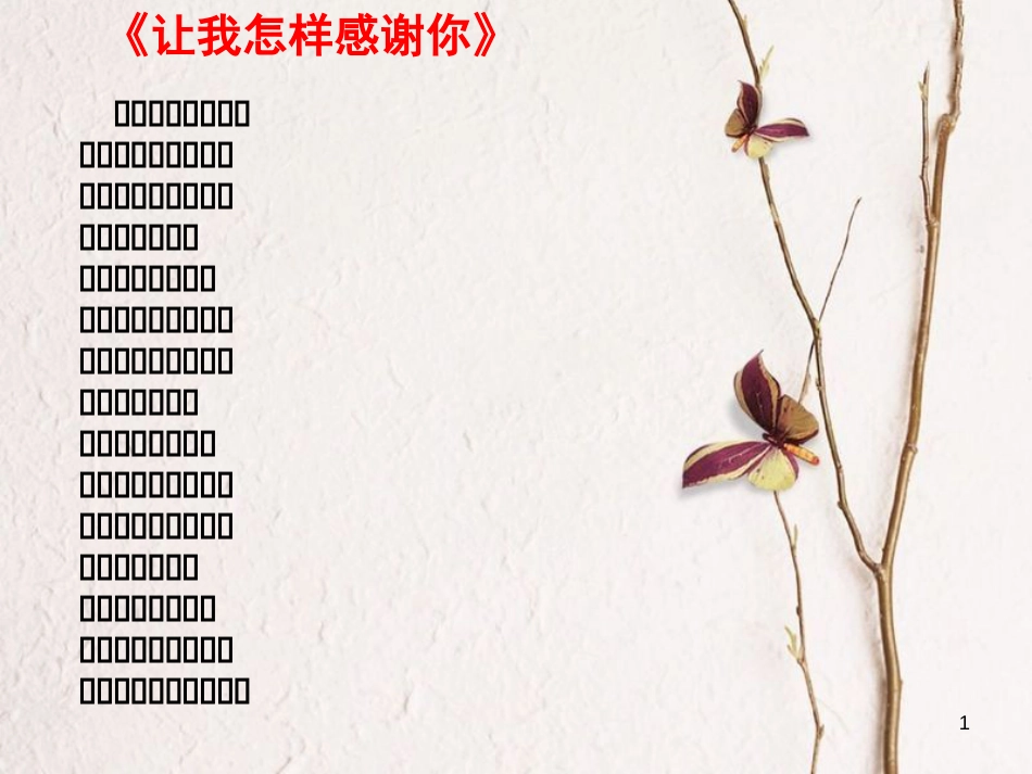 七年级道德与法治上册 第一单元 走进中学 1.3 老师，你好课件 粤教版[共28页]_第1页