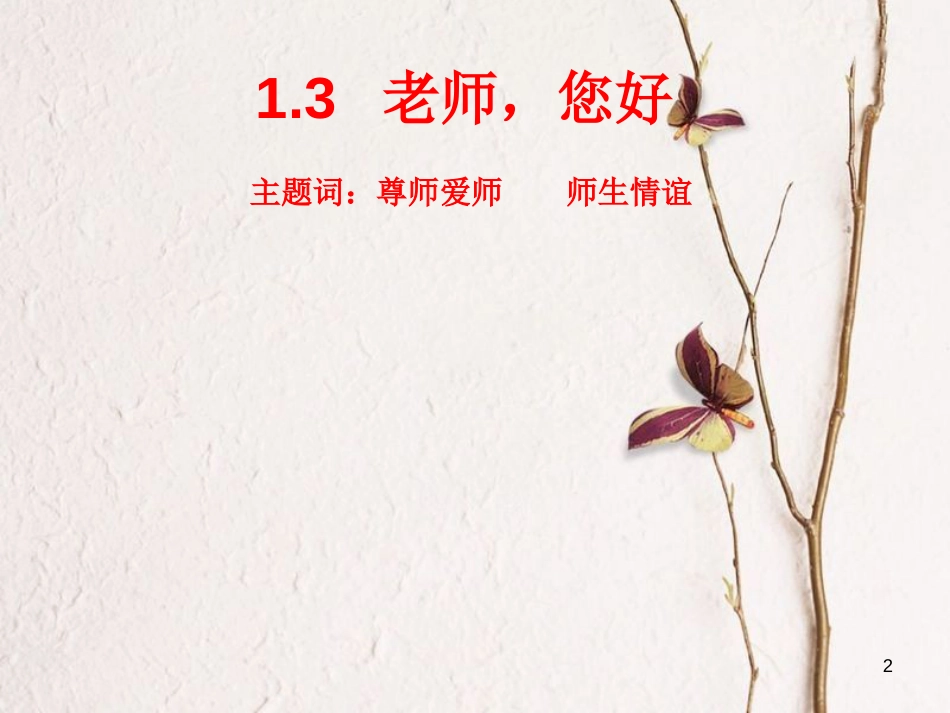 七年级道德与法治上册 第一单元 走进中学 1.3 老师，你好课件 粤教版[共28页]_第2页
