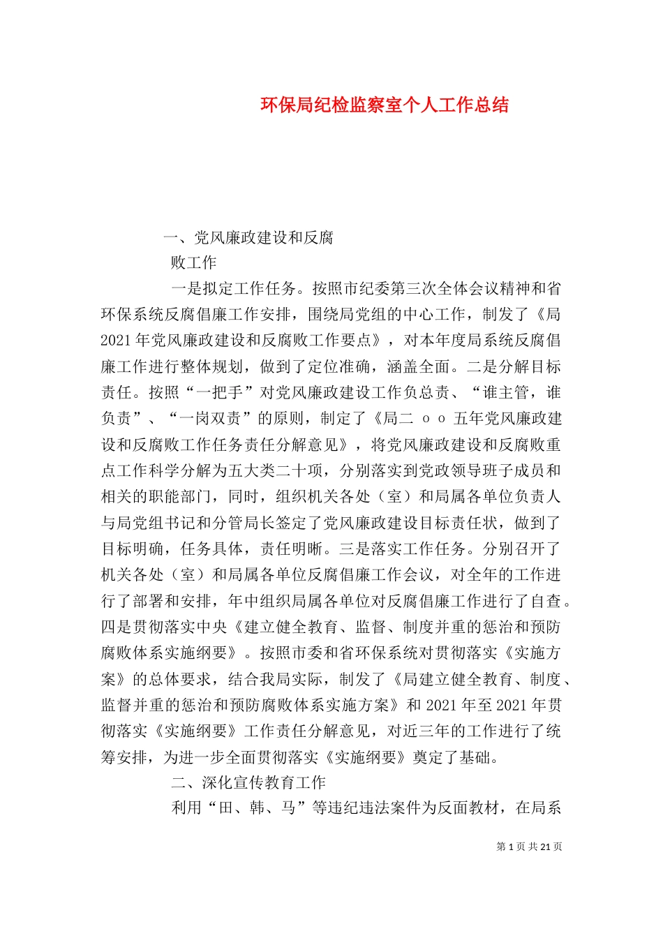 环保局纪检监察室个人工作总结_第1页