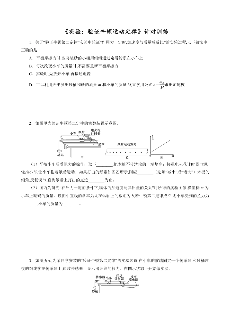 针对训练03 实验《验证牛顿运动定律》（原卷版）[共16页]_第1页