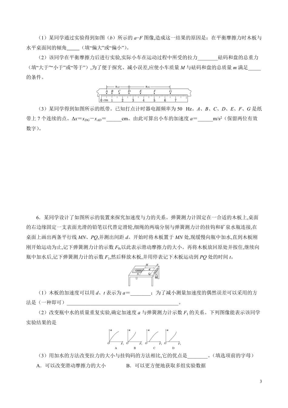 针对训练03 实验《验证牛顿运动定律》（原卷版）[共16页]_第3页