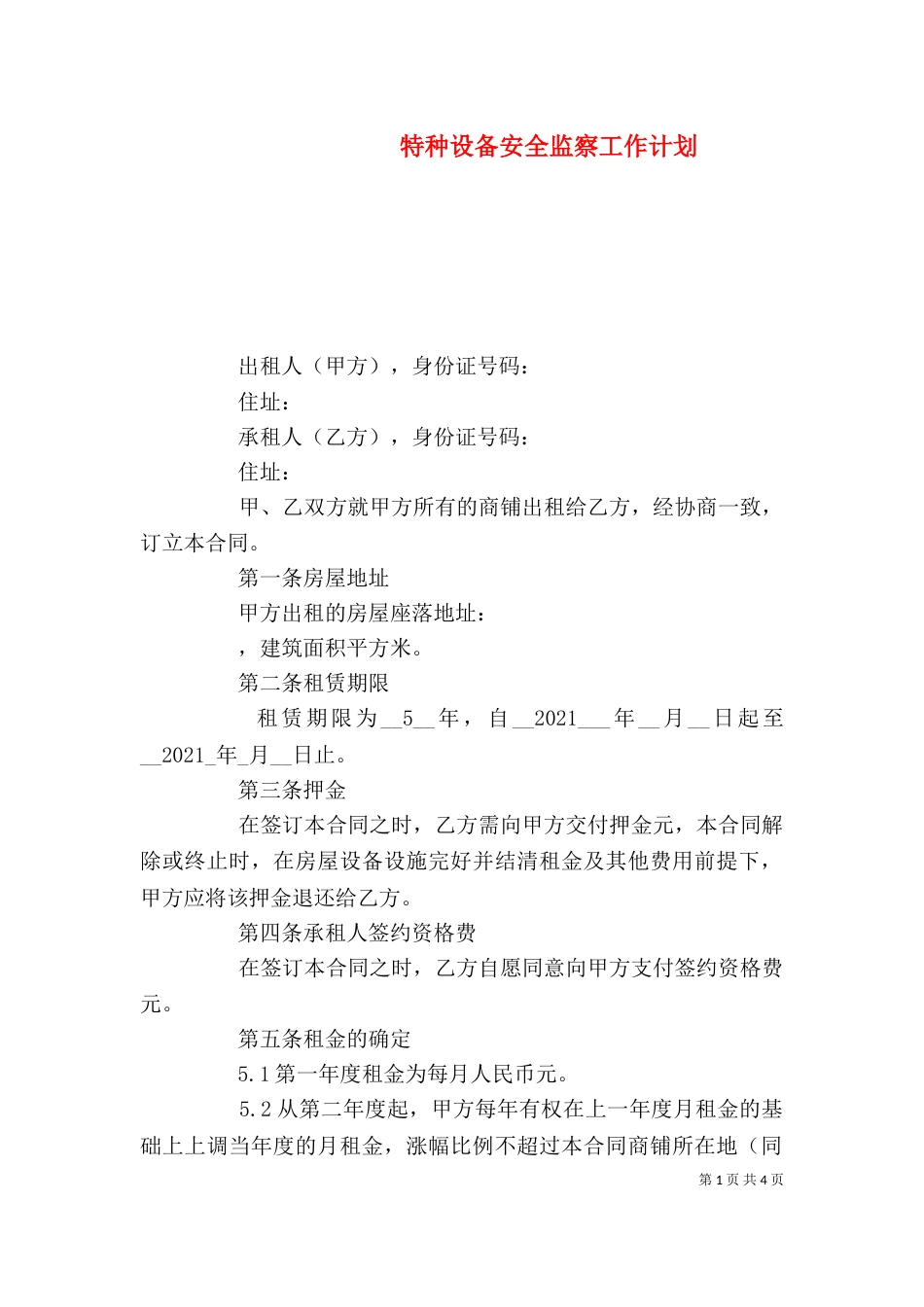 特种设备安全监察工作计划_第1页