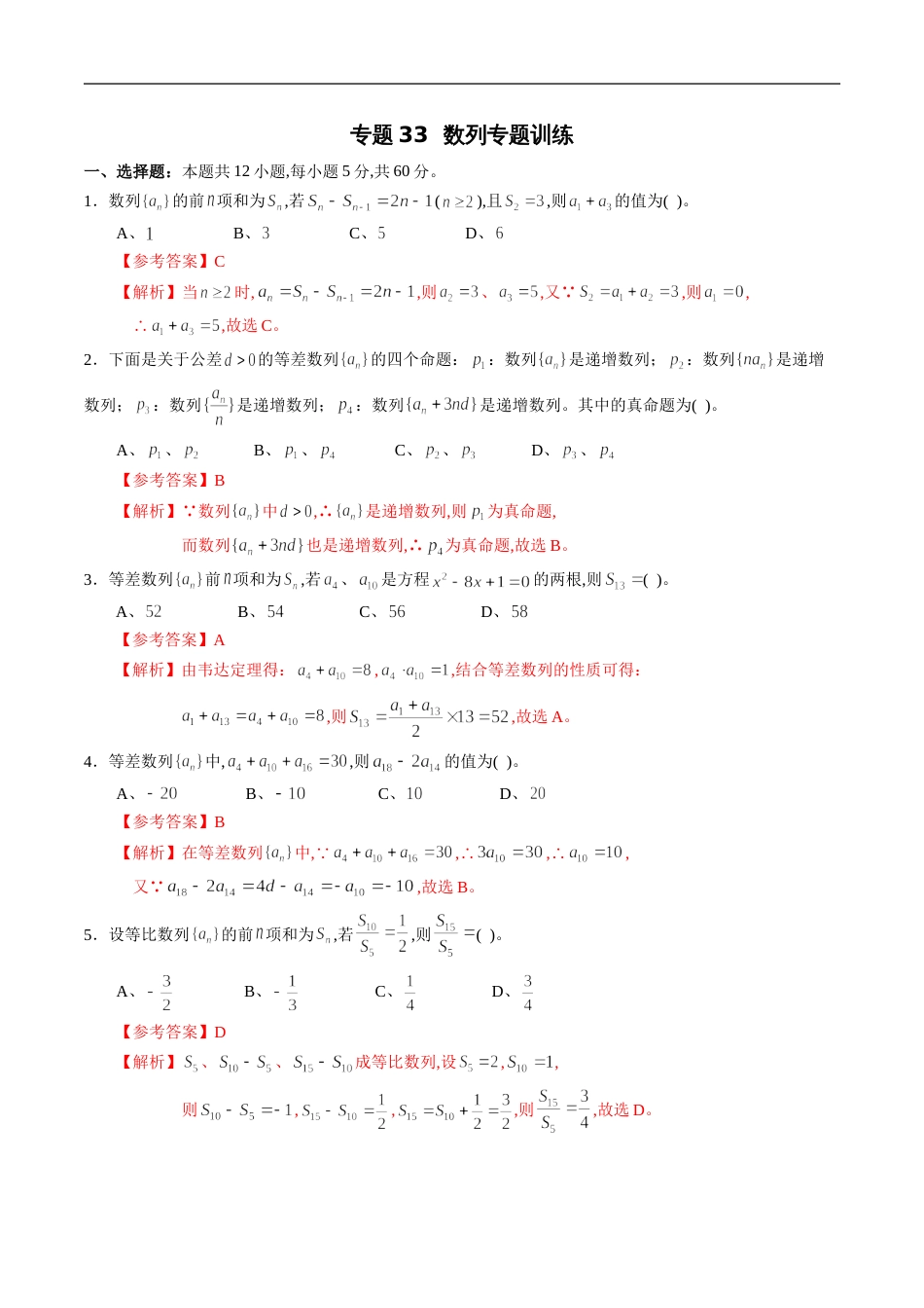 专题33 数列专题训练（理）（解析版）_第1页