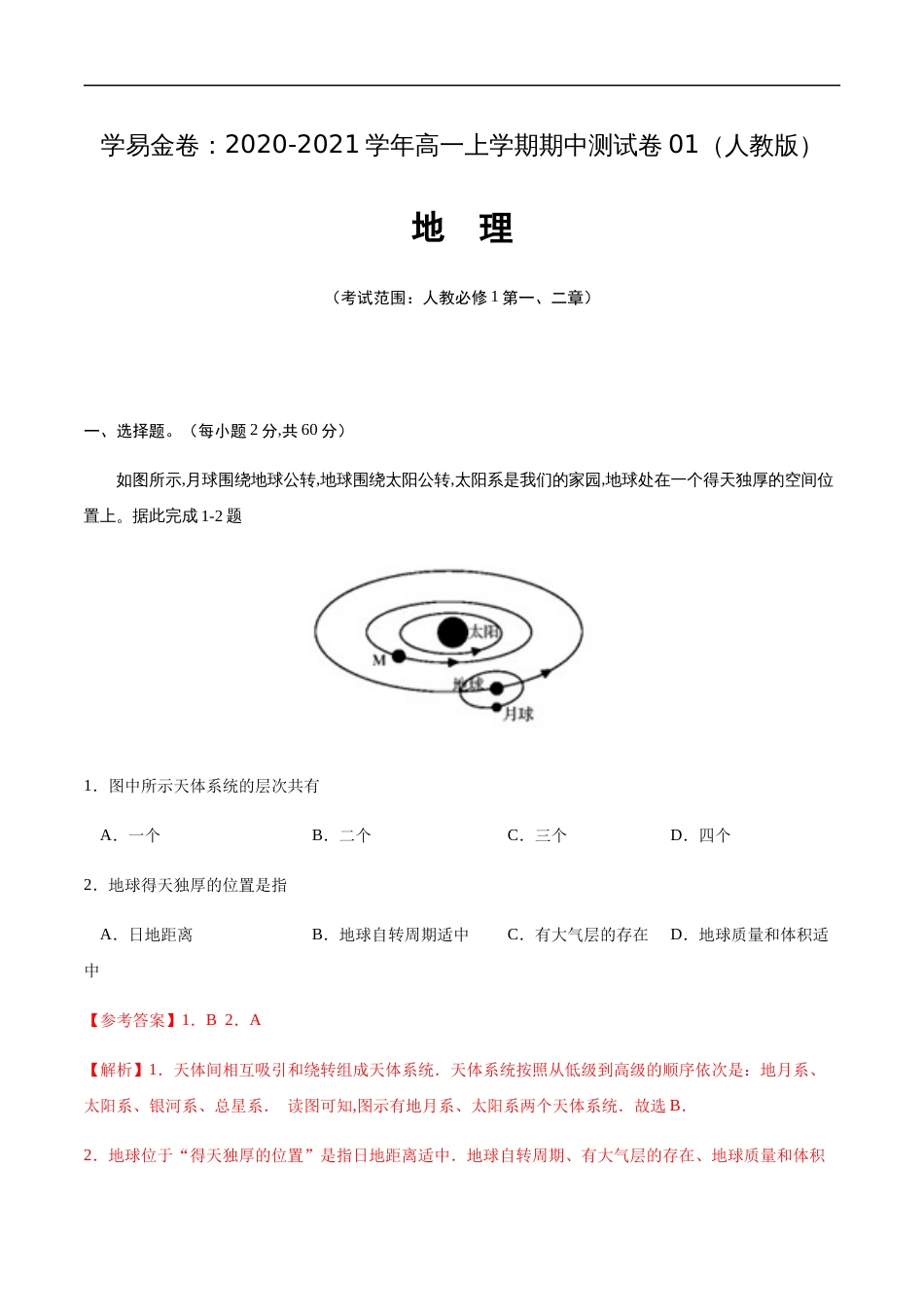 2020-2021学年高一地理上学期期中测试卷01(人教版)【考试范围:必修1第一、二章】(解析版)_第1页