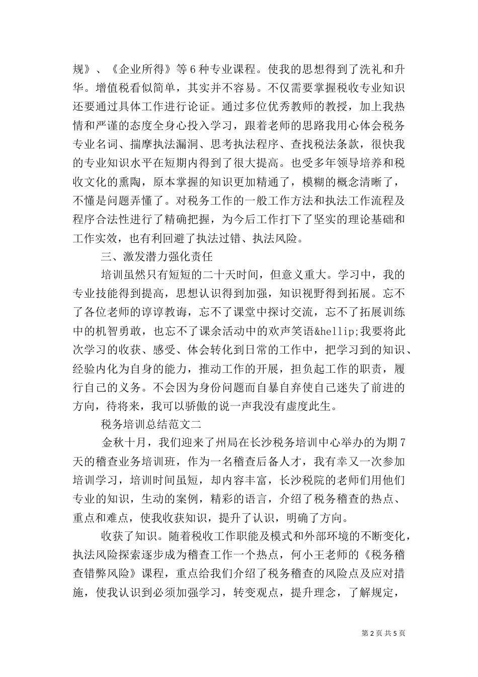 税务培训总结的范文_第2页