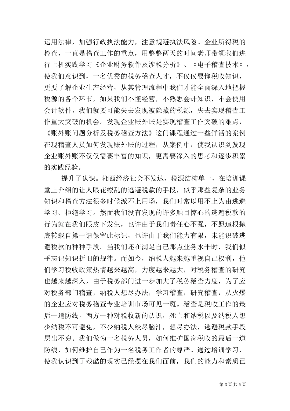 税务培训总结的范文_第3页