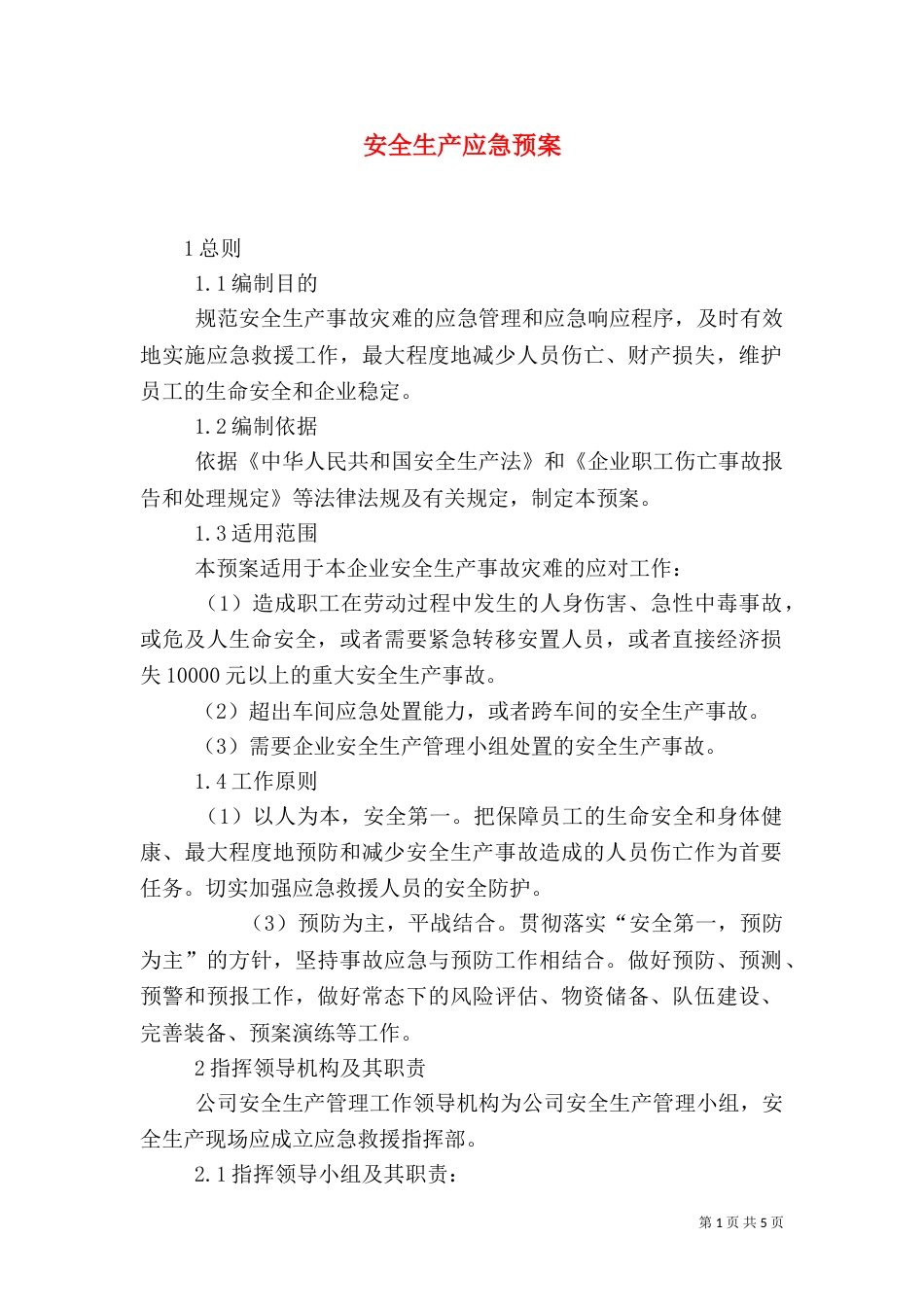 安全生产应急预案(二)3_第1页