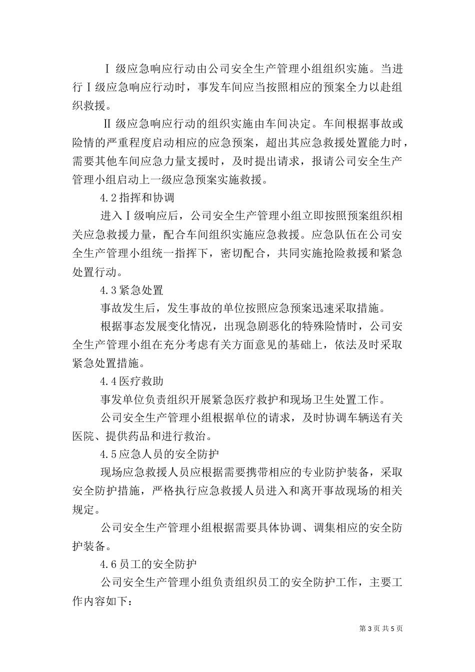 安全生产应急预案(二)3_第3页