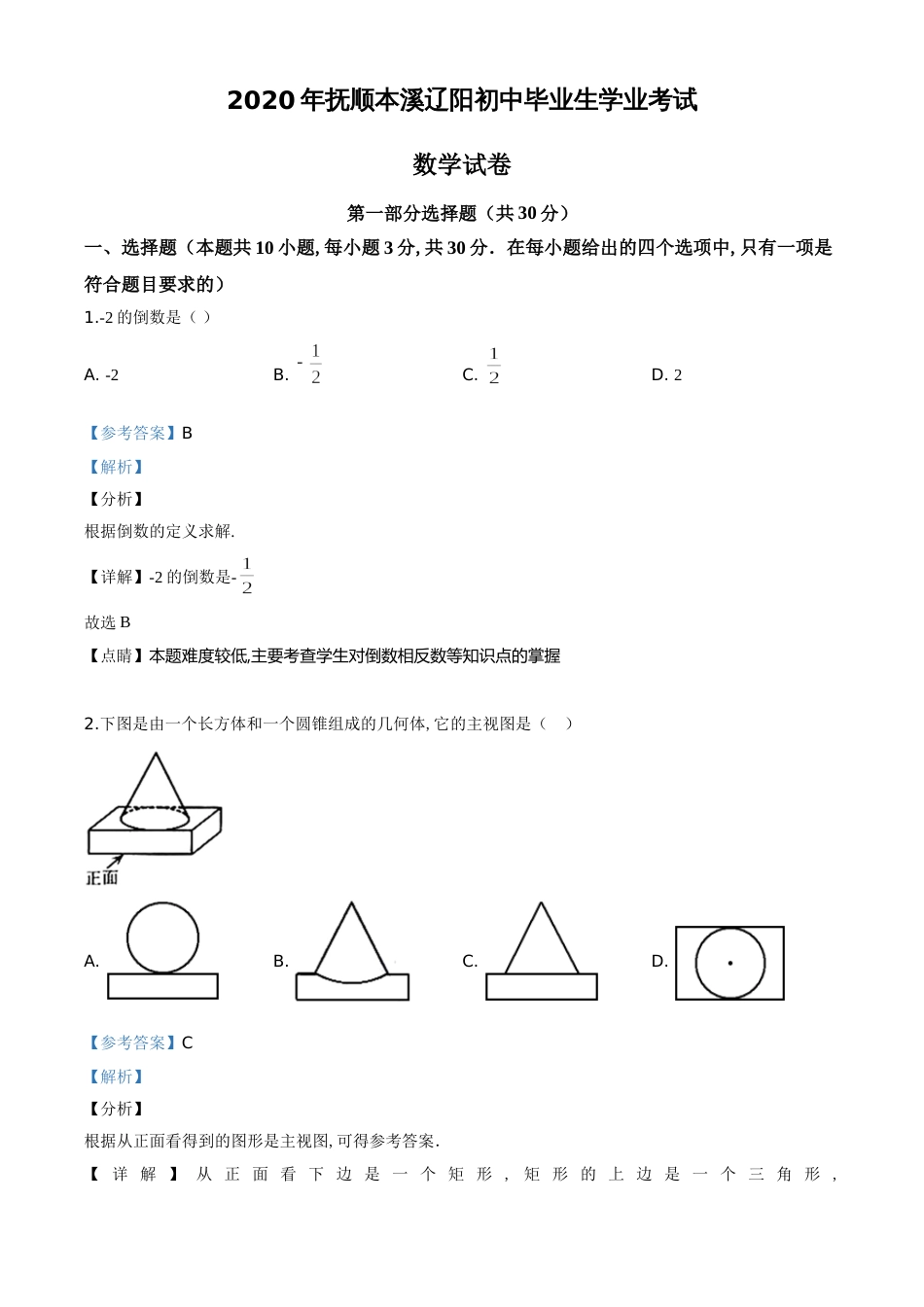 精品解析：辽宁省抚顺市、本溪市、辽阳市2020年中考数学试题（解析版）_第1页