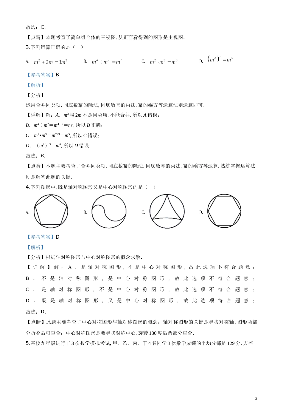 精品解析：辽宁省抚顺市、本溪市、辽阳市2020年中考数学试题（解析版）_第2页