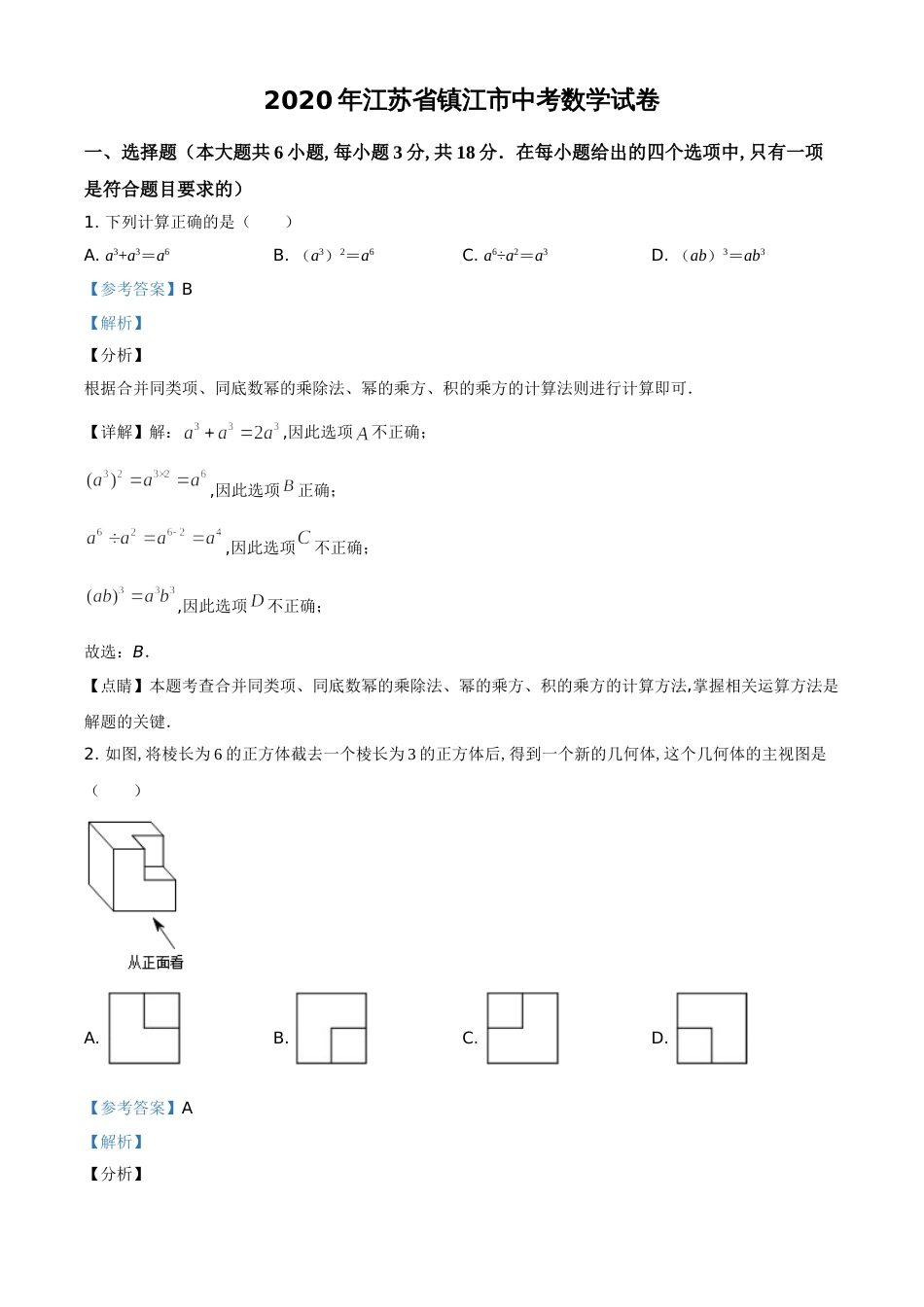 精品解析：江苏省镇江市2020年中考数学试题（解析版）_第1页