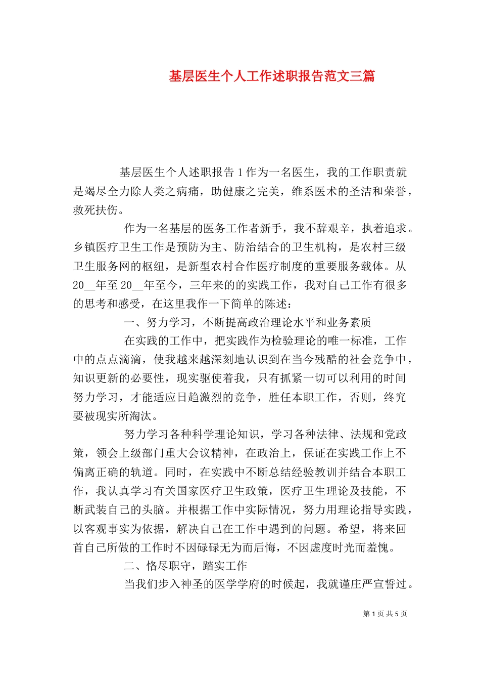 基层医生个人工作述职报告范文三篇_第1页