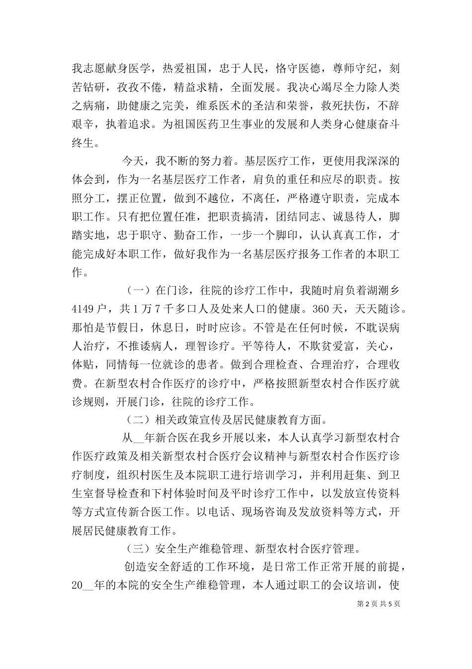基层医生个人工作述职报告范文三篇_第2页
