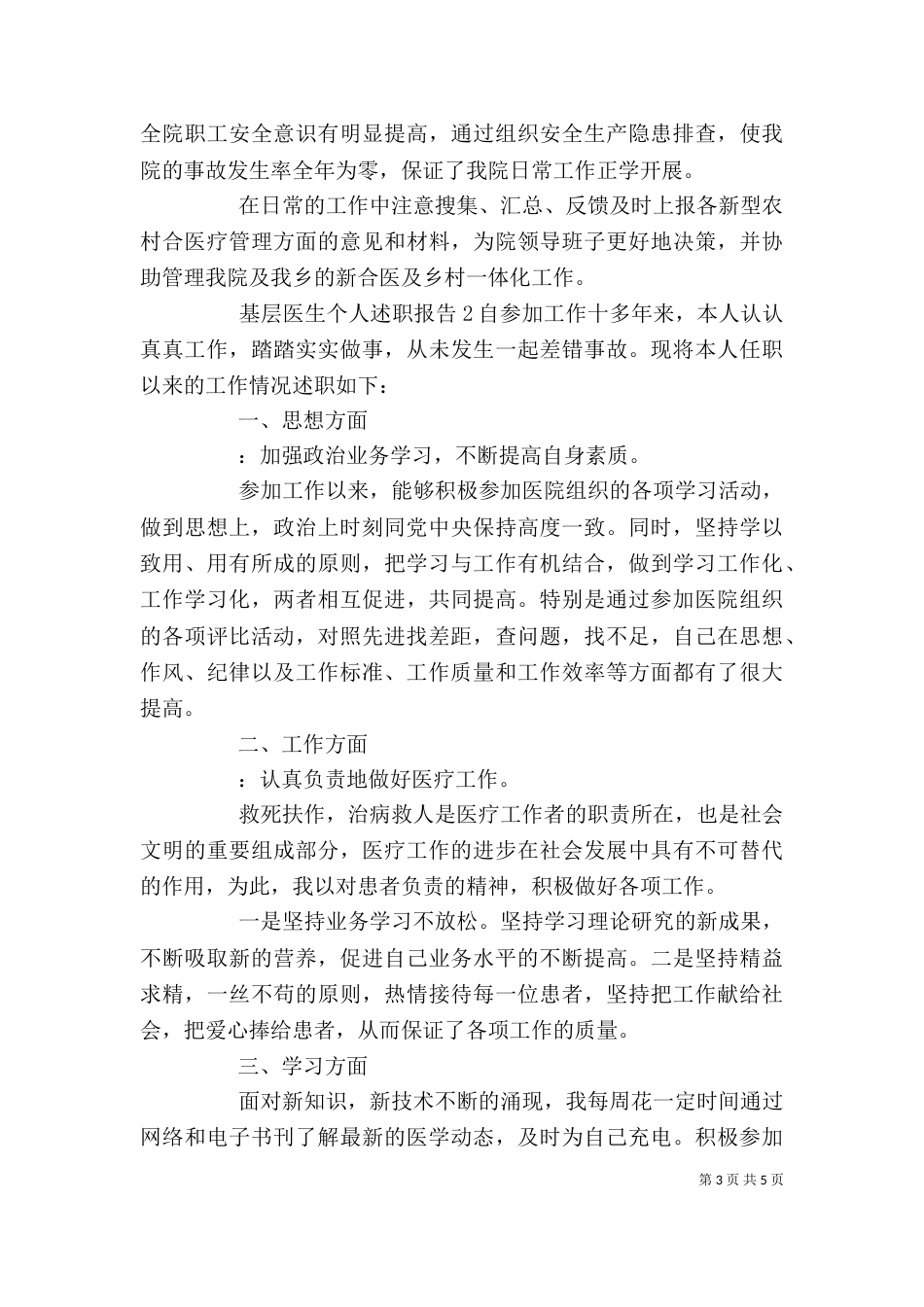 基层医生个人工作述职报告范文三篇_第3页