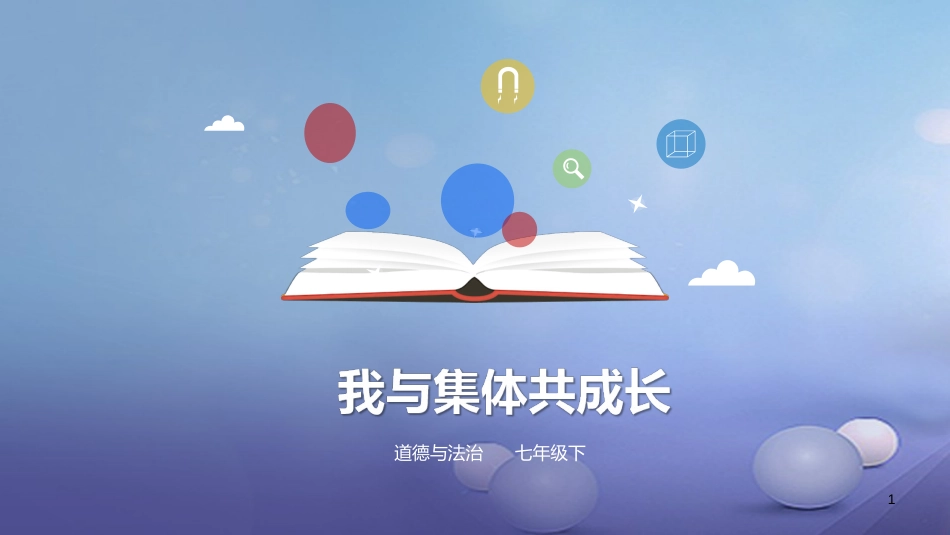 七年级道德与法治下册 第三单元 在集体中成长 第八课 美好集体有我在 第2框 我与集体共成长课件 新人教版[共24页]_第1页