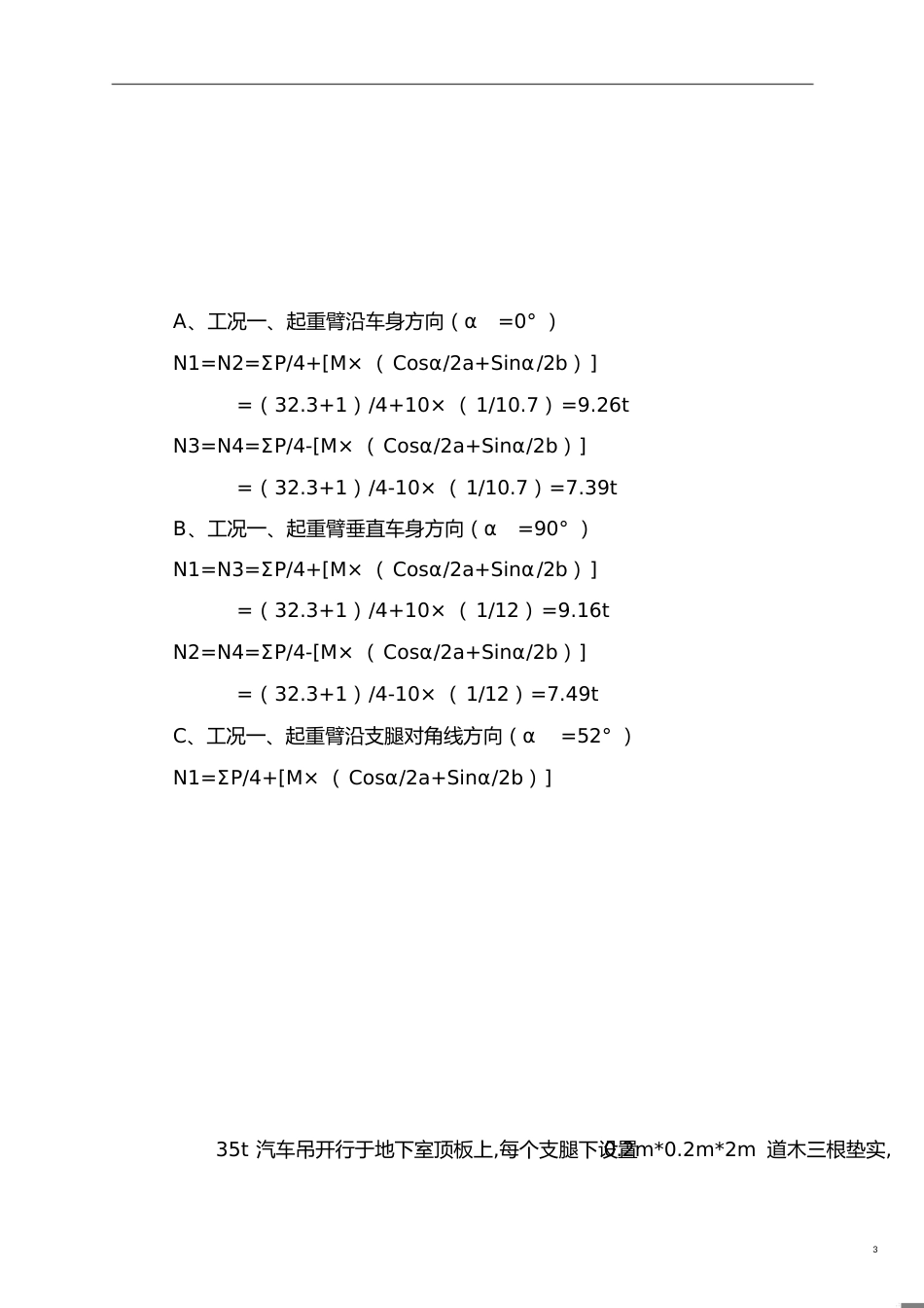 汽车吊上楼板作业计算[共4页]_第3页