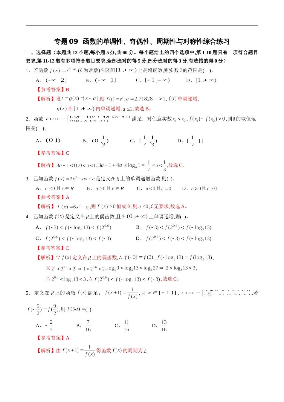 专题09 函数的单调性、奇偶性、周期性与对称性综合练习（新高考地区专用）（解析版）_第1页