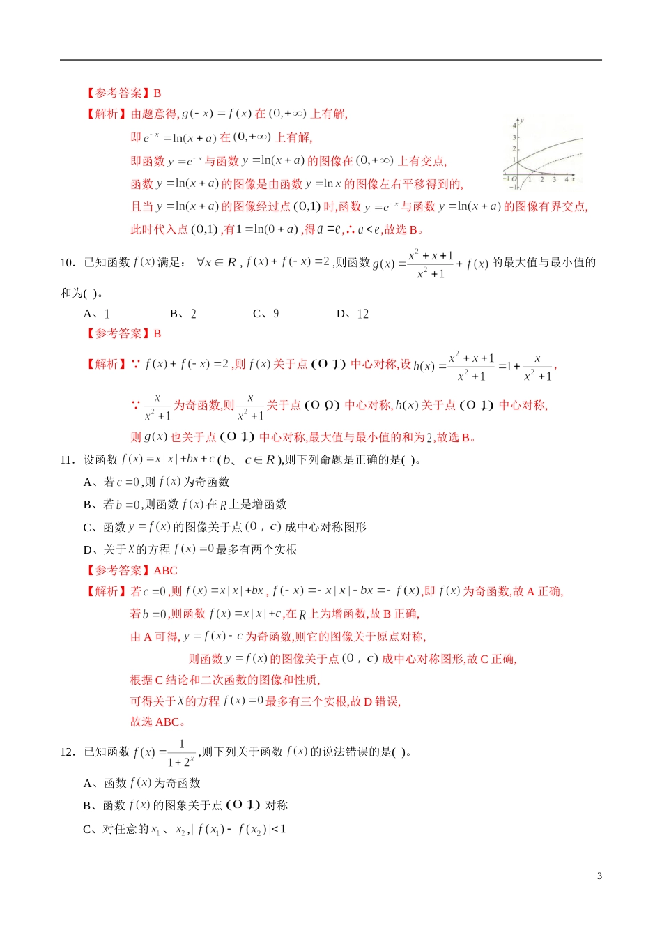 专题09 函数的单调性、奇偶性、周期性与对称性综合练习（新高考地区专用）（解析版）_第3页