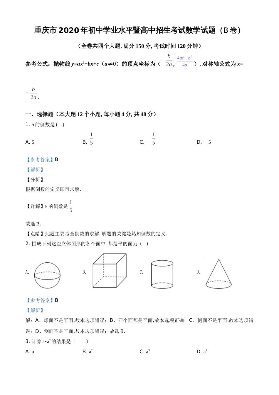 精品解析：重庆市2020年中考招生考试数学试题（B卷）（解析版）_第1页
