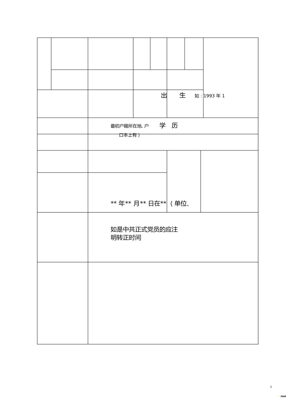 高等学校毕业生登记表填写示范(外语模板)[共7页]_第3页