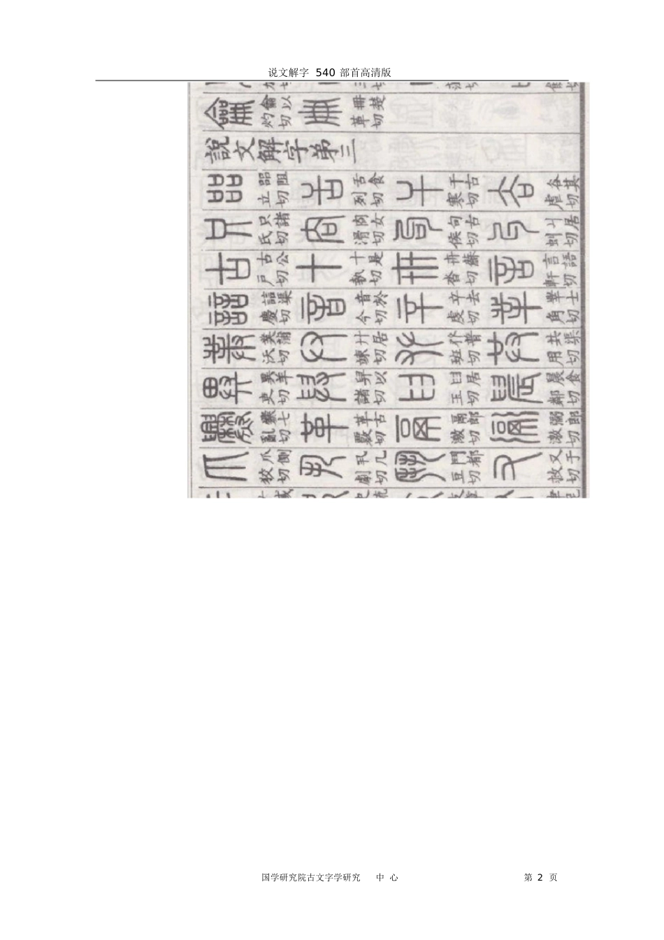 说文解字540部首高清版[共12页]_第2页