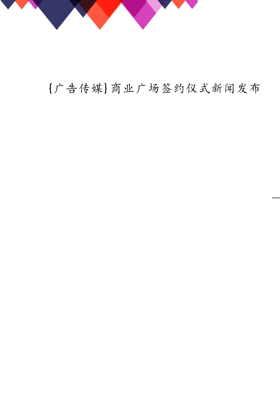 商业广场签约仪式新闻发布计划书_第1页