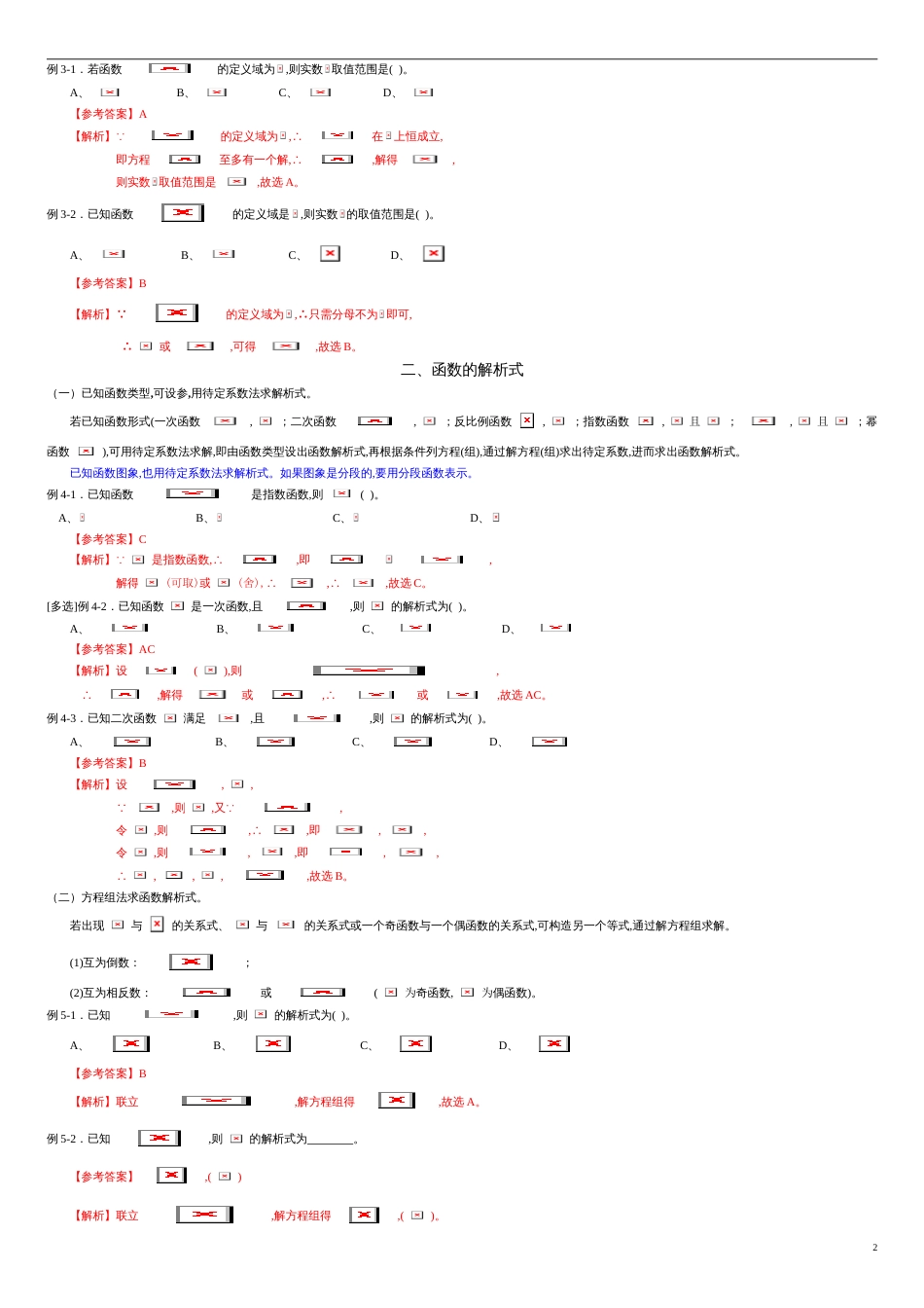 专题04 函数的定义域、解析式、值域（知识梳理）-2021年高考一轮数学单元复习一遍过（新高考地区专用）（解析版）_第2页