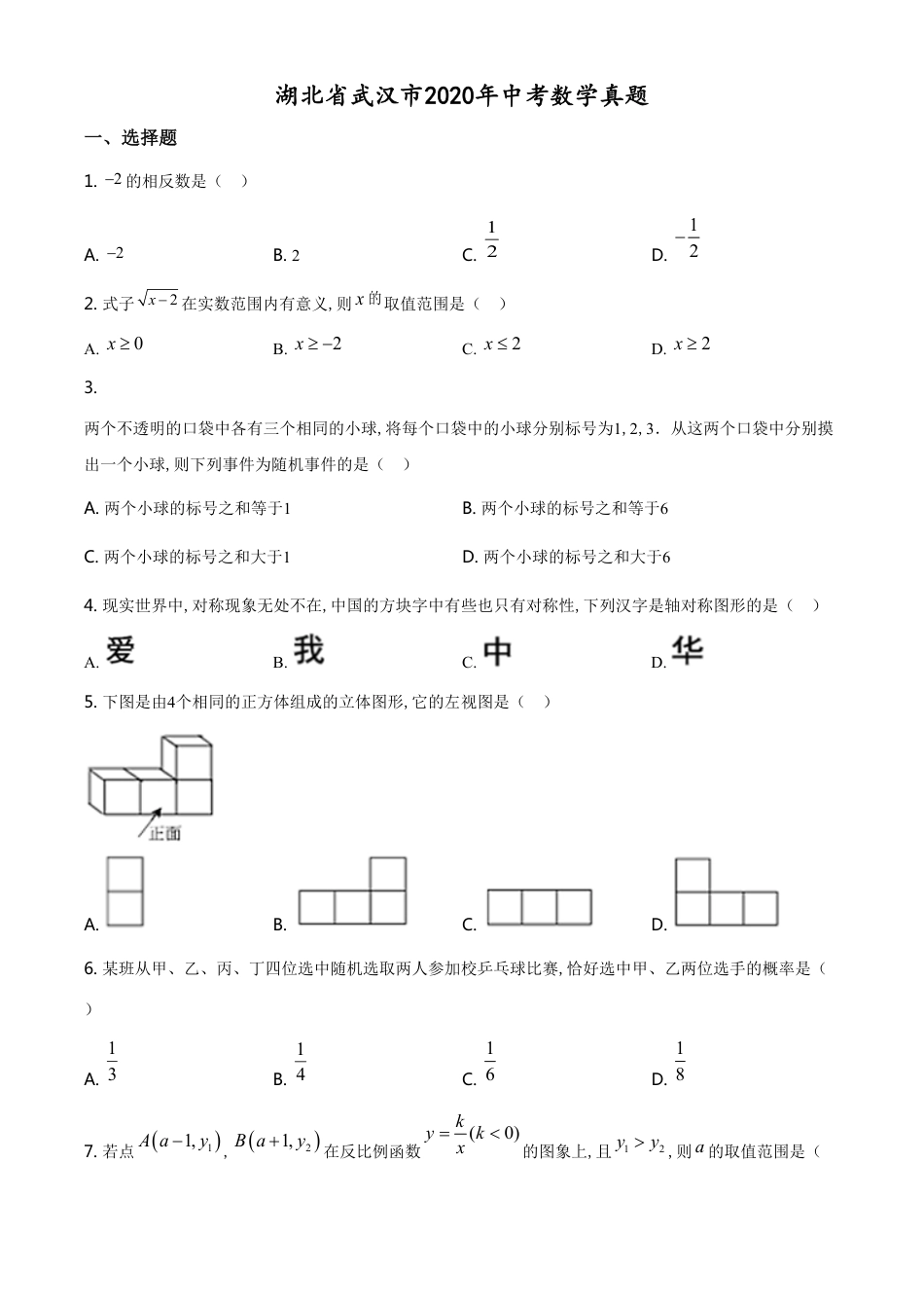 精品解析：湖北省武汉市2020年中考数学试题（原卷版）附答案_第1页