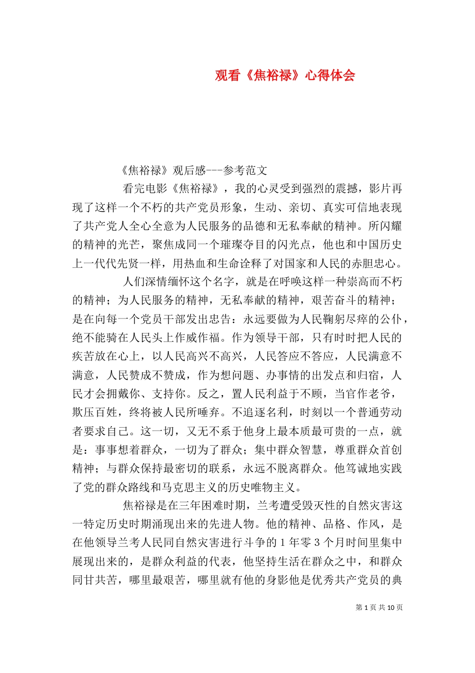 观看《焦裕禄》心得体会（二）_第1页