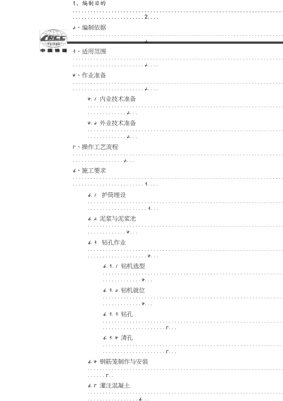 反循环钻孔灌注桩作业指导书[共10页]_第1页