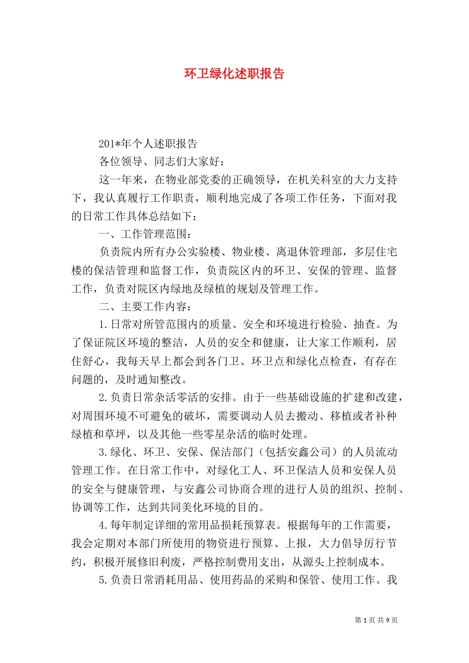 环卫绿化述职报告_第1页