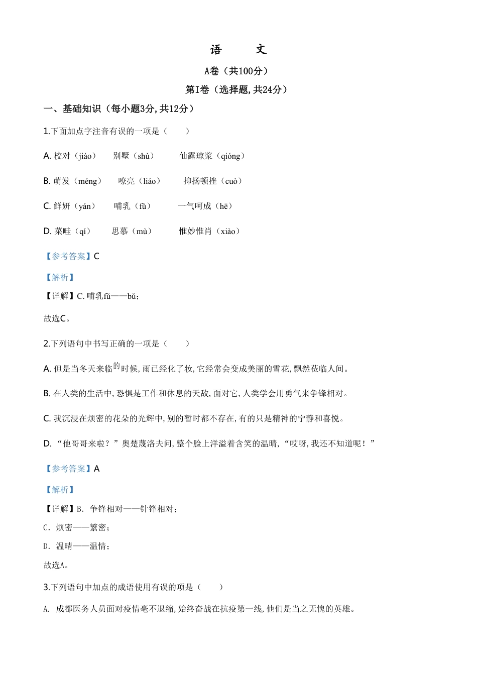 精品解析：四川省成都市2020年中考语文试题（解析版）_第1页
