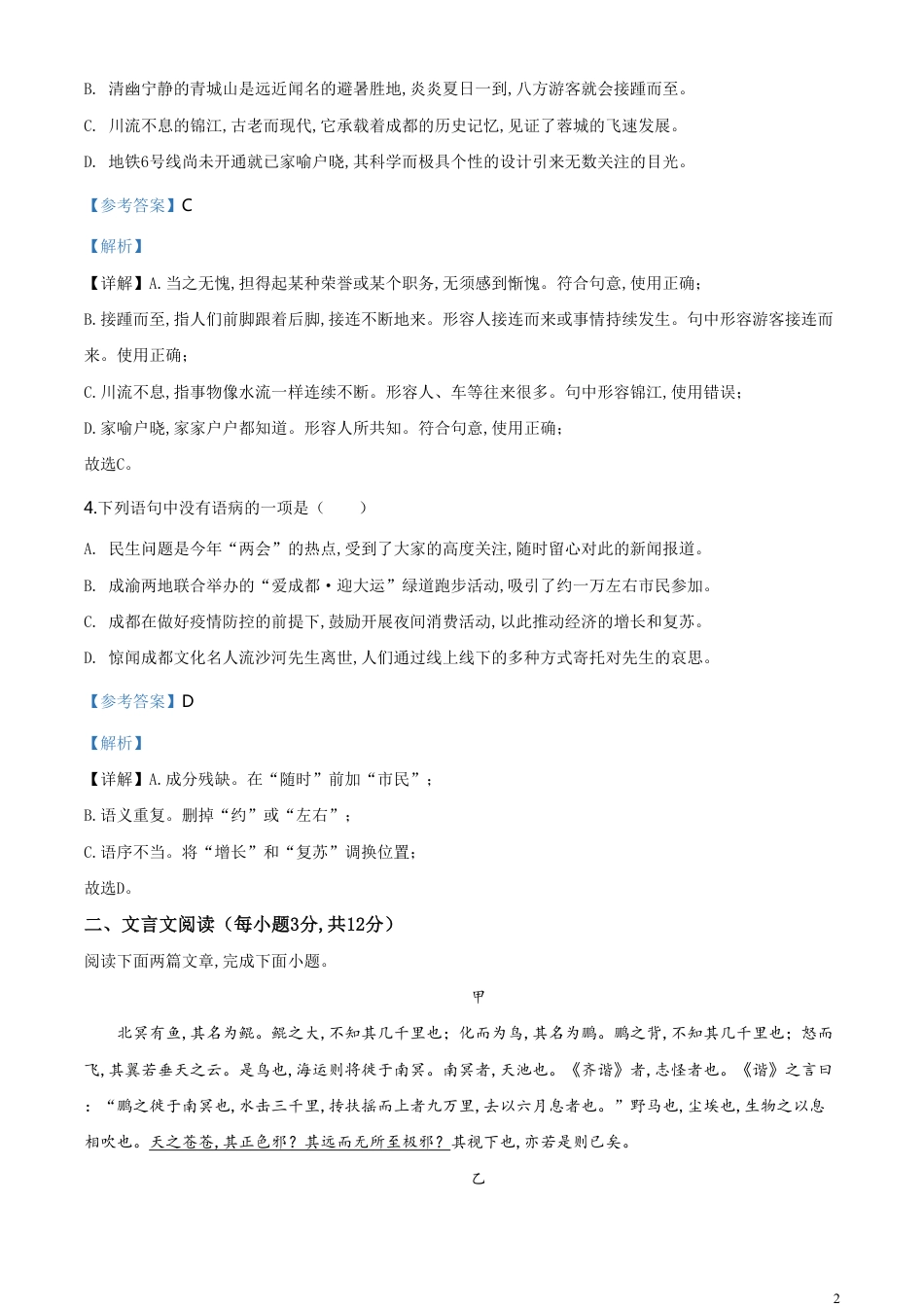 精品解析：四川省成都市2020年中考语文试题（解析版）_第2页