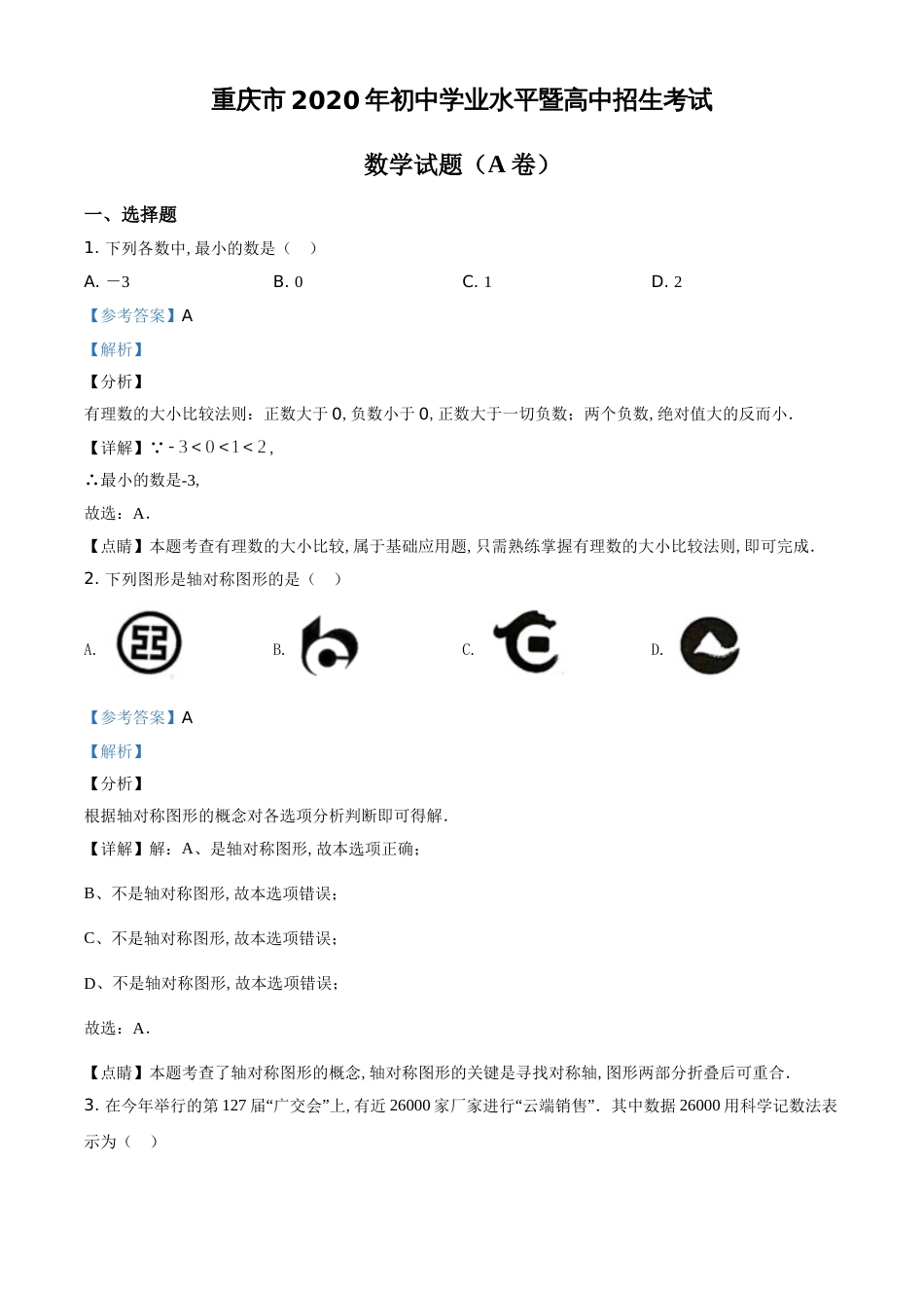 精品解析：重庆市2020年中考数学试题A卷（解析版）_第1页