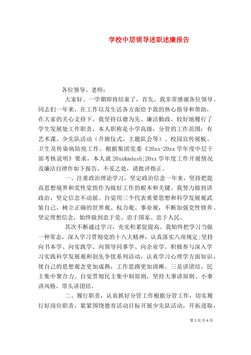 学校中层领导述职述廉报告_第1页