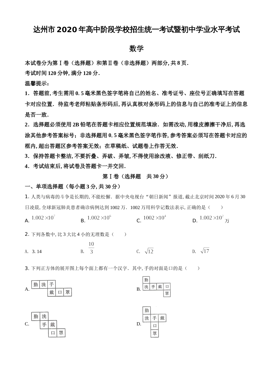 精品解析：四川省达州市2020年中考数学试题（原卷版）_第1页