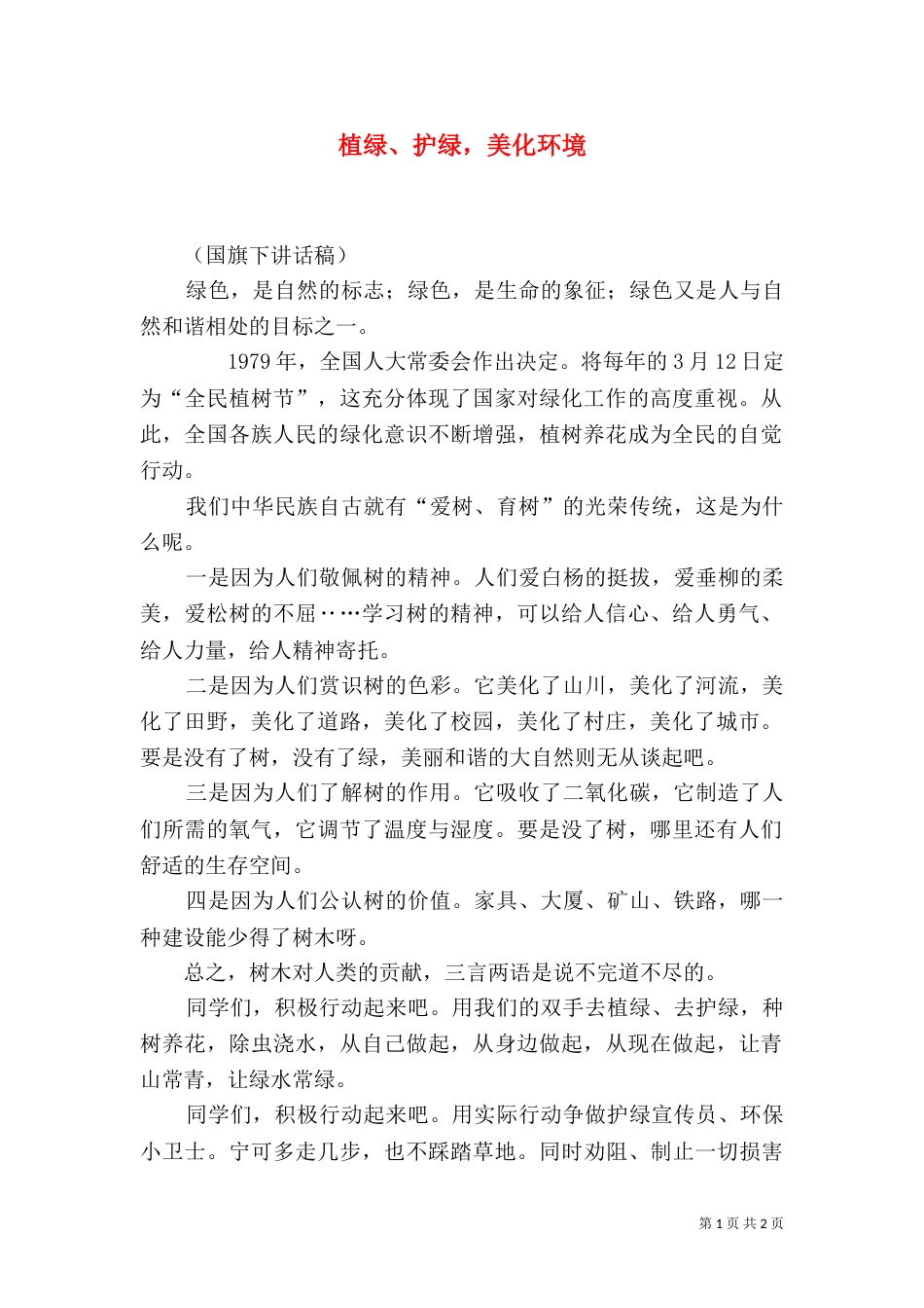 植绿、护绿，美化环境（一）_第1页