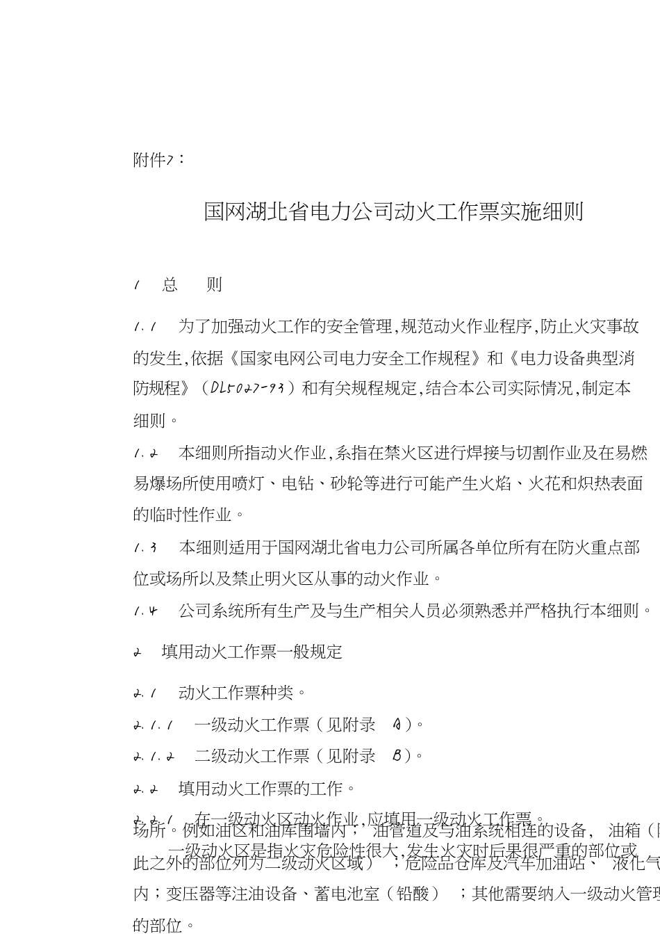 国网湖北省电力公司动火工作票实施细则[共16页]_第1页