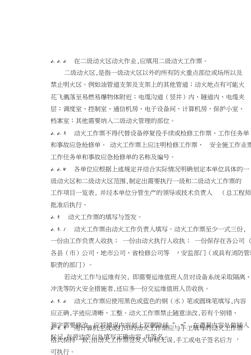 国网湖北省电力公司动火工作票实施细则[共16页]_第2页