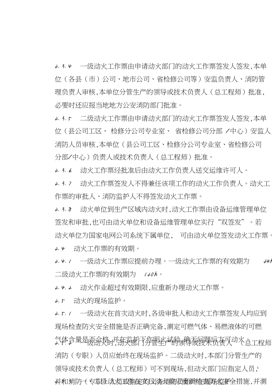 国网湖北省电力公司动火工作票实施细则[共16页]_第3页