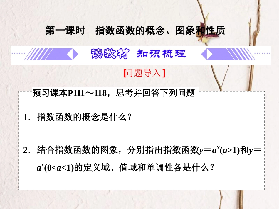 第4章 4.2.1 指数函数的概念、图象和性质（备课堂）-【上好课】2020-2021学年高一数学同步备课系列（人教A版2019必修第一册）_第3页