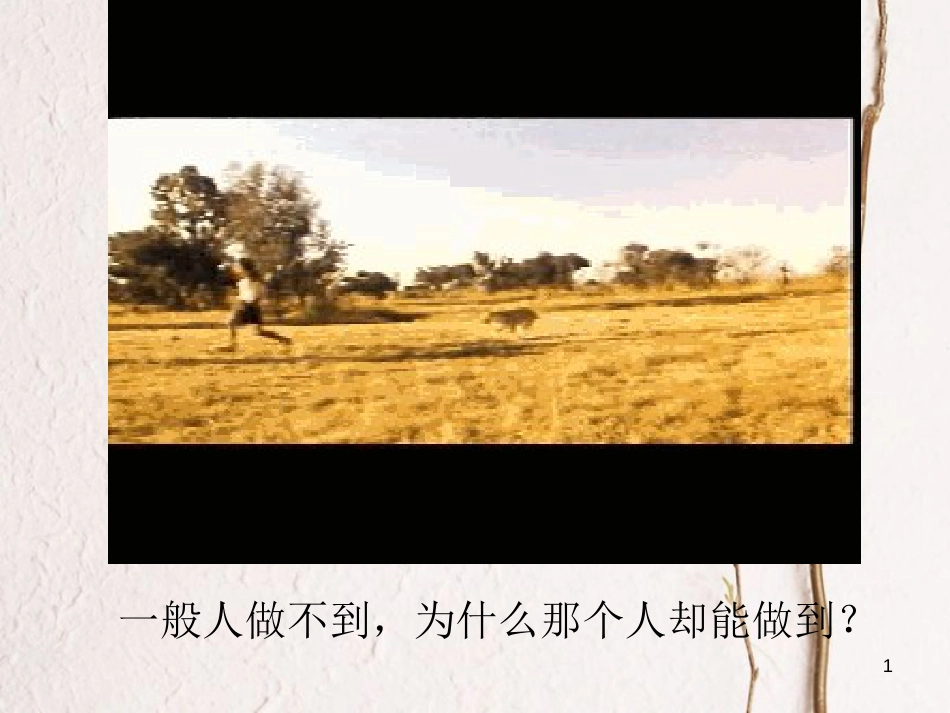 七年级道德与法治上册 第四单元 向上吧，时代少年 4.2 全面发展 第三框 开发自身潜能课件 粤教版[共23页]_第1页