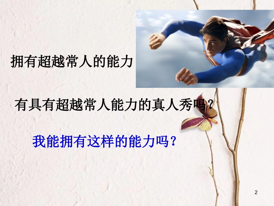 七年级道德与法治上册 第四单元 向上吧，时代少年 4.2 全面发展 第三框 开发自身潜能课件 粤教版[共23页]_第2页
