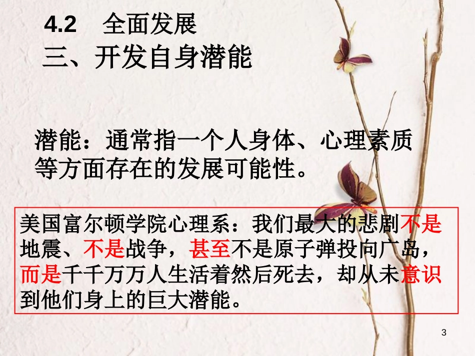 七年级道德与法治上册 第四单元 向上吧，时代少年 4.2 全面发展 第三框 开发自身潜能课件 粤教版[共23页]_第3页