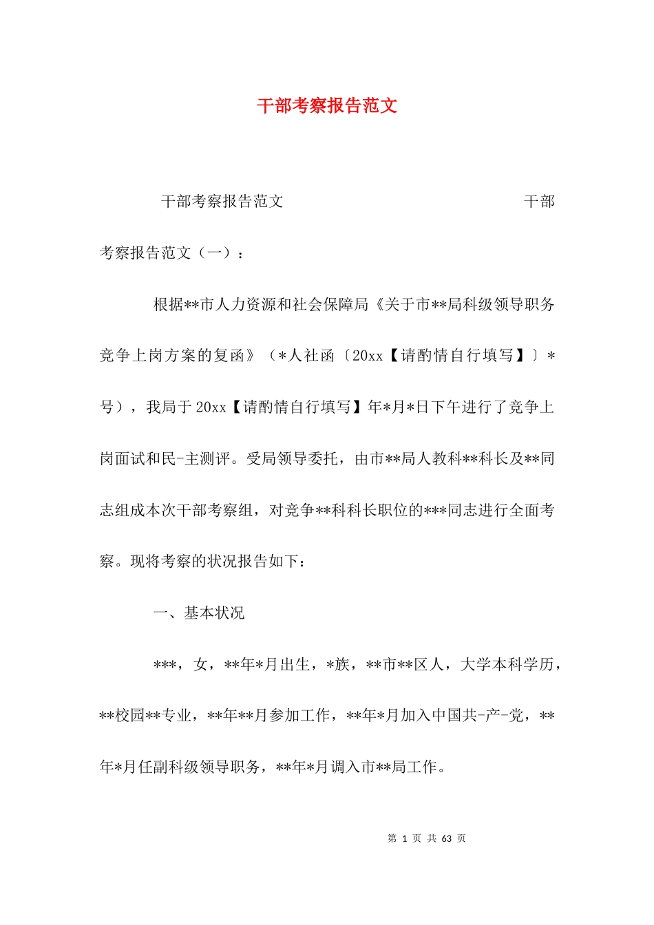 （精选）干部考察报告范文_第1页