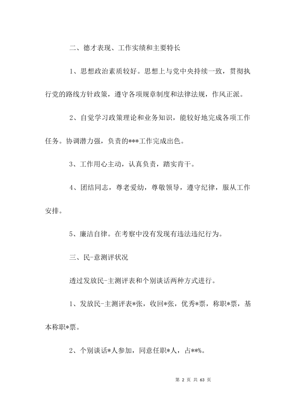 （精选）干部考察报告范文_第2页