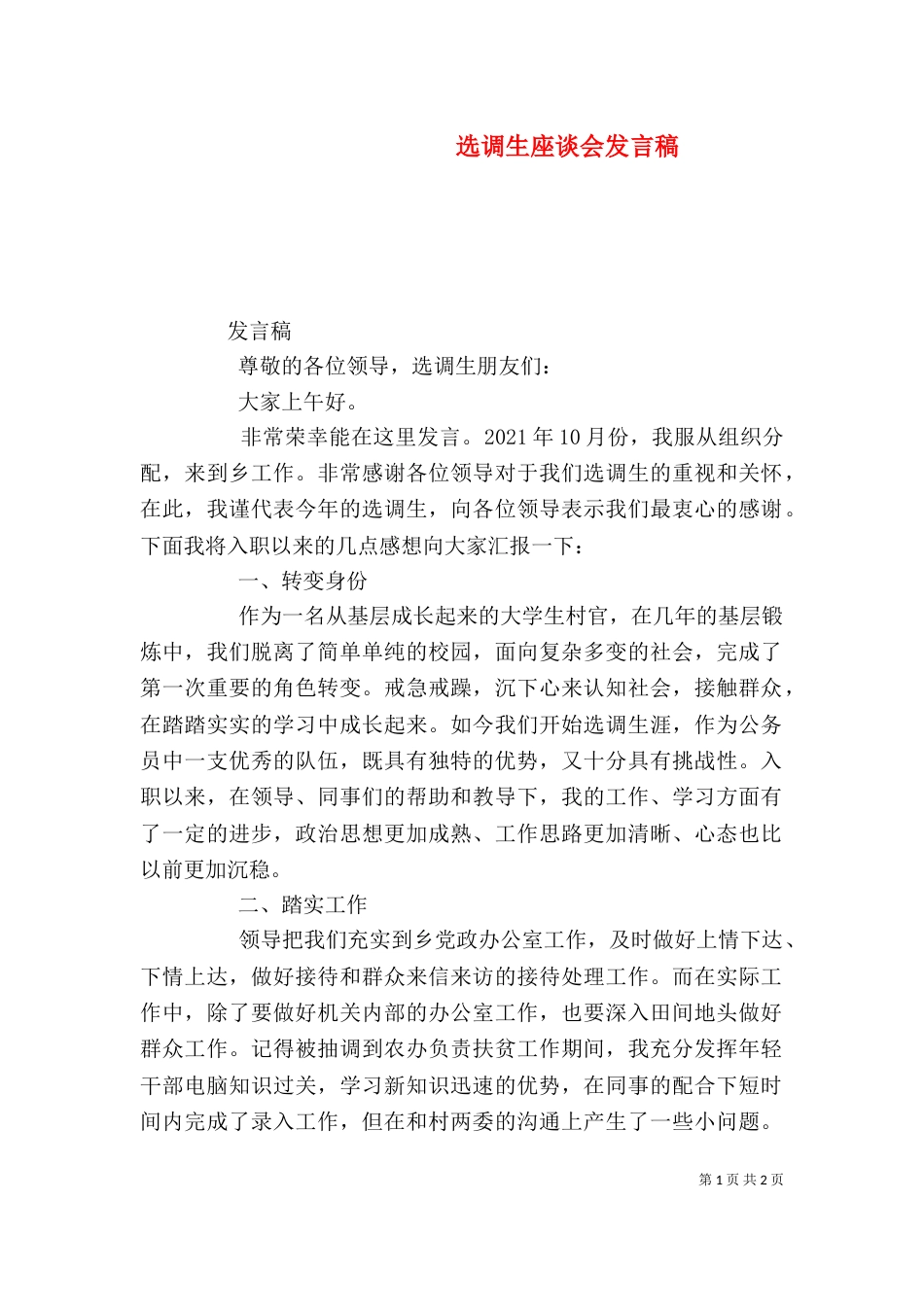 选调生座谈会发言稿（九）_第1页