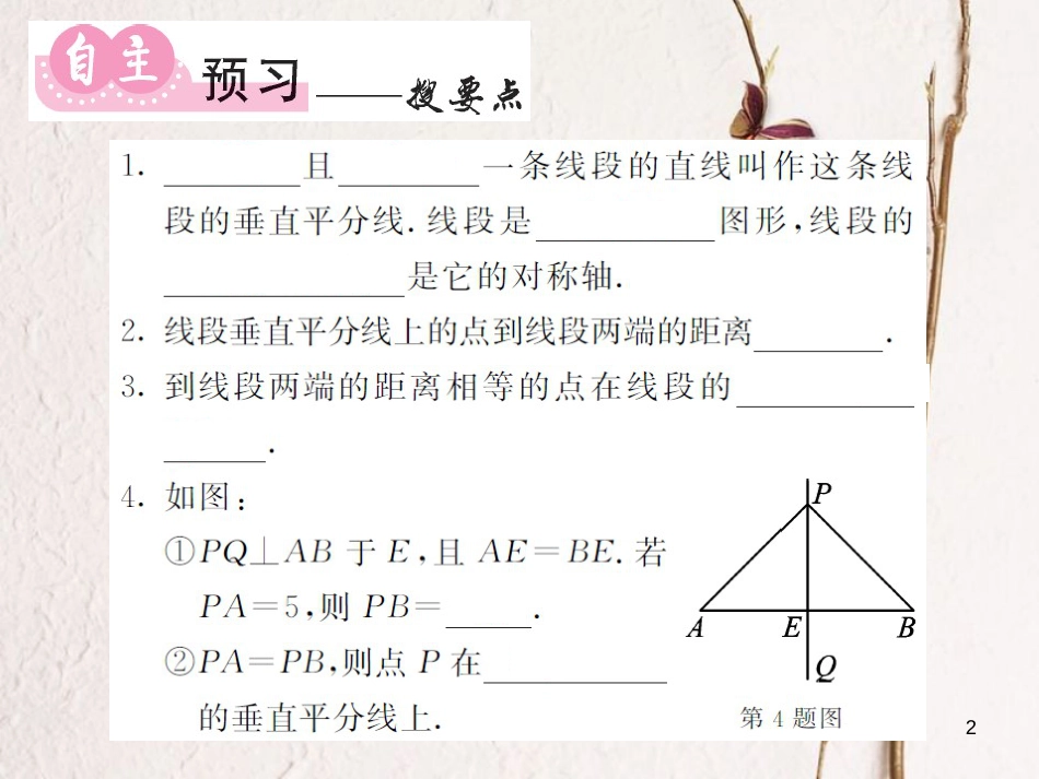 八年级数学上册 2.4 线段的垂直平分线（第1课时）课件 （新版）湘教版[共14页]_第2页