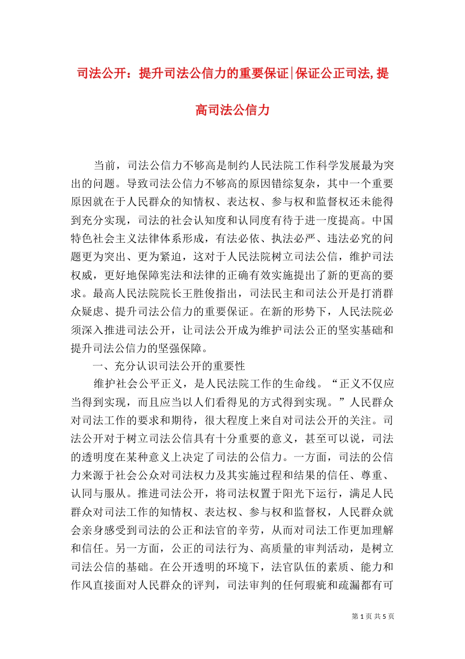 司法公开：提升司法公信力的重要保证-保证公正司法,提高司法公信力_第1页